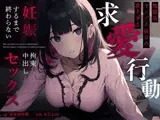 地雷系ヤンデレ彼女の重すぎる求愛行動〜妊娠するまで終わらない拘束中出しセックス〜
