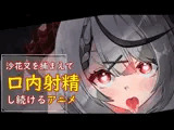 沙花叉を捕まえて口内射精し続けるアニメ