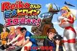 長編アニメ妄想特撮シリーズ・Reikoがさんが巨大ヒロインになったらエロ過ぎた！ 「見えない侵略者」