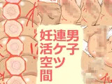 男子連ケツ妊活空間