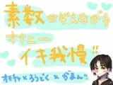 素数を数えながらオナニーイキ我慢!!!何桁まで唱えられるかの挑戦vol.2