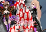 悪女ベラドンナ 4 科捜戦隊バードファイブ編 完全版