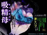 吸精母 〜黄泉の国から吸いに来たの…〜