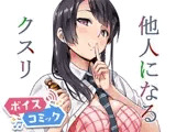 【ボイスコミック】他人になるクスリ
