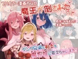 魔王が倒されたのでタンク兄弟と剣士を魔物娘に変えちゃいます！