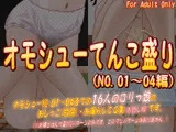 オモシューてんこ盛り （NO.01?04編）