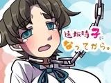 遠○時子になってから。