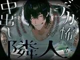 デカくて怖くてかっこいい隣人が私の名前を呼びながら毎晩めちゃくちゃにエッチなことするのが嫌で引っ越そうと思ったら，ブチギレてめちゃくちゃにまんこに中出しされる話