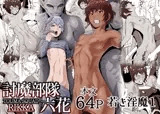 討魔部隊六花  若き淫魔1