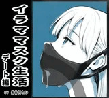 イラママスク生活デート編