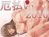 厄払い2010