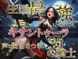 王国最強にして最弱の騎士キサントゥーラ