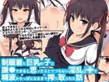 制服着た巨乳の子と援●できると思ったらとてつもない淫乱●●で精液からっぽになるまで搾り取られた話