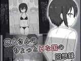 旅人さんのちょっとHな国の回想録
