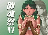 御魂祭VI
