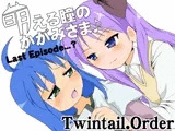 萌える瞳のかがみさま♪Last Episode