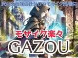 楽々モザイク画像ツール GAZOU（背景除去・タッチアプリ生成機能つき）