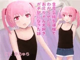 生意気妹を催●でわからせたらお兄ちゃん大好きガチ勢になった話