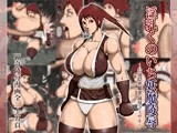 淫乳くのいち妖魔○辱