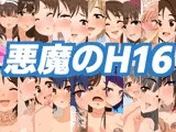 悪魔のH16