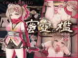 蜜壺の檻〜囚われくのいちの献上録〜