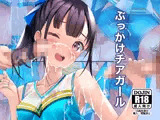 ぶっかけチアガール