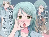 ニセモノま○こが気持ちいいの？