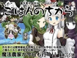 魔法農家探訪サバイバルRPG～ごはんのちから～