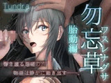 勿忘草 -ワスレナグサ-