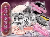 【実演】『女体快楽実験場』 被験体No，017「猫宮しあん」Stage，1前編【オホ声】