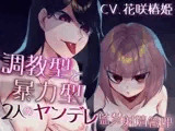 調教型と暴力型 2人のヤンデレ監禁射精管理