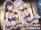 お屋敷メイド文と名月の耳舐めBGM