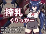 搾乳くりっかー