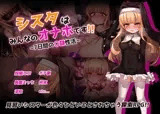 シスタはみんなのオナホです!!~7日間の〇隷性活~