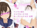ヘンタイ君とエッチなルーズソックスJK友華