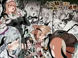 十三騎士達の尊厳クリ破壊