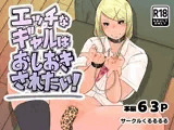 エッチなギャルはおしおきされたい！