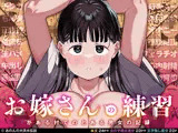「お嫁さんの練習」がある村でのとある男女の記録