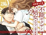 付き合ってる（元）不能ヤクザと（元）処女エロマンガ家