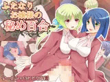 ふたなりお嬢様の秘め百合