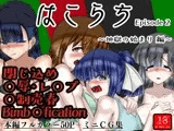 はこらち2