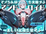 マゾちんぽを実験するアンドロイドは美しい記録を愛でる～あなた様はオナホ開発の実験体として無情に搾精されます～【ドM向け/KU100】