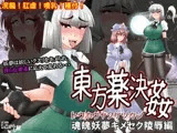 東方薬決姦 魂魄妖夢キメセク陵○編