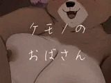 ケモノのおばさん