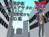 魔法少女シアナスアヤメがマラ頭巾化するCG集