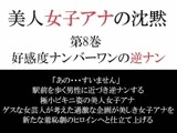 美人女子アナの沈黙 第8巻 好感度ナンバーワンの逆ナン