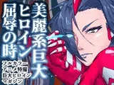 アトラルクスレイザ～新ヒロインVSメス怪獣～クール巨大レッドヒロイン屈辱的敗北!雌怪獣に弄られ拘束されて無様でエッチな醜態を晒し敗北する…大きなお姉さん大ピンチ!