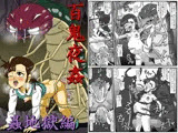百鬼夜姦 蟲地獄編