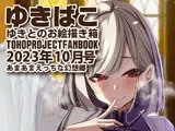 あまあまえっちな幻想郷〜ゆきばこ〜2023年10月号〜