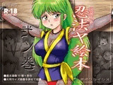 忍法ヤ絵本 弐ノ巻